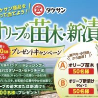 タケサン 小豆島オリーブの苗木・新漬けプレゼントキャンペーン