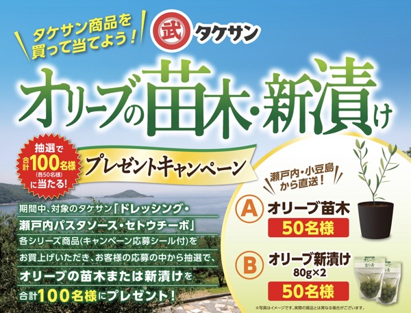 タケサン 小豆島オリーブの苗木・新漬けプレゼントキャンペーン
