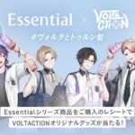 花王 Essential×VOLTACTION #ヴォルタとトゥルン髪 プレゼントキャンペーン
