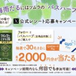 ツムラ 梅雨だるにはツムラのバスハーブ X公式レシート応募キャンペーン