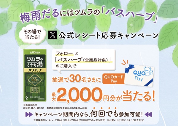 ツムラ 梅雨だるにはツムラのバスハーブ X公式レシート応募キャンペーン