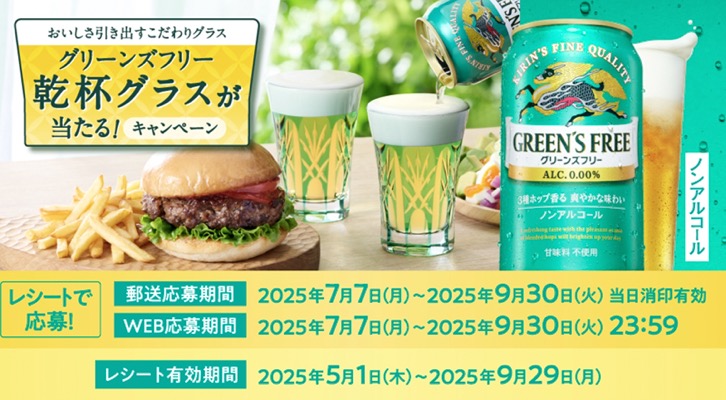 キリンビール グリーンズフリー 乾杯グラスが当たる！キャンペーン