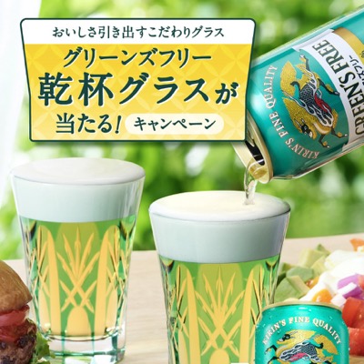 キリンビール グリーンズフリー 乾杯グラスが当たる！キャンペーン