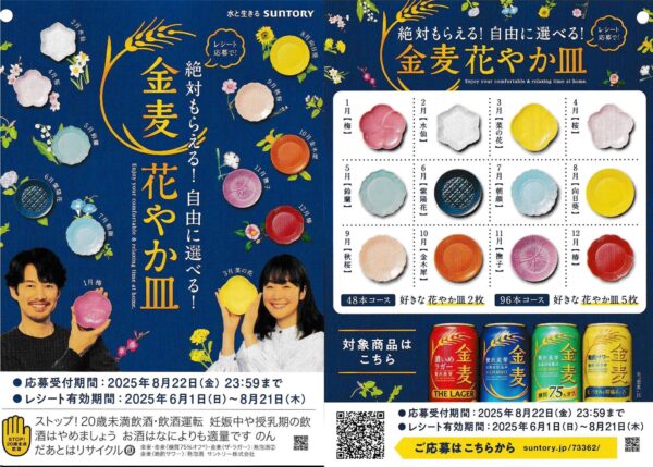 サントリー 金麦 絶対もらえる！自由に選べる！金麦花やか皿キャンペーン