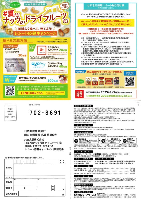 共立食品 ＃夏だ！ナッツだ！ドライフルーツだ！レシート応募キャンペーン