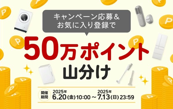 楽天ポイント50万ポイント山分けが当たる！楽天のキャンペーン