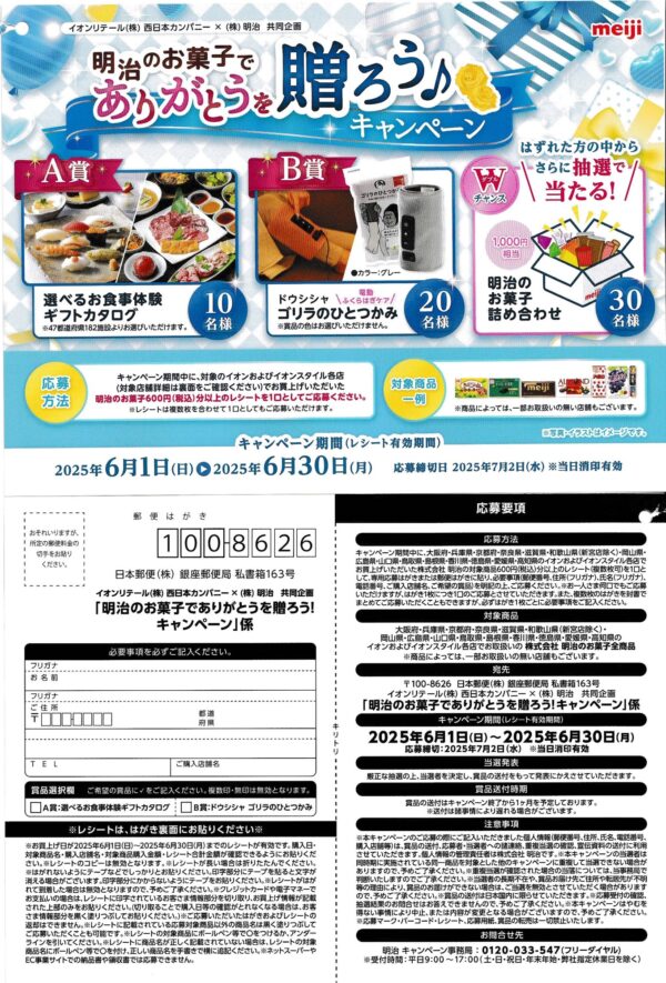イオン西日本×明治 明治のお菓子でありがとうを贈ろう♪キャンペーン