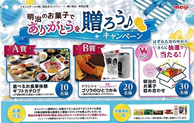 イオン西日本 明治のお菓子でありがとうを贈ろう♪キャンペーン