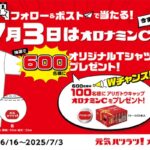 オロナミンCオリジナルTシャツが当たる！大塚製薬のXキャンペーン