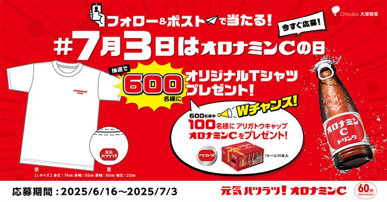 オロナミンCオリジナルTシャツが当たる！大塚製薬のXキャンペーン