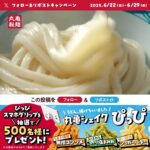 ぴっぴスマホグリップが当たる！丸亀製麺のXキャンペーン