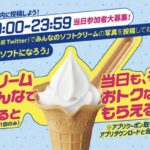 ミニストップ 北海道ミルクソフト無料・最大100円引きクーポンを全員プレゼント