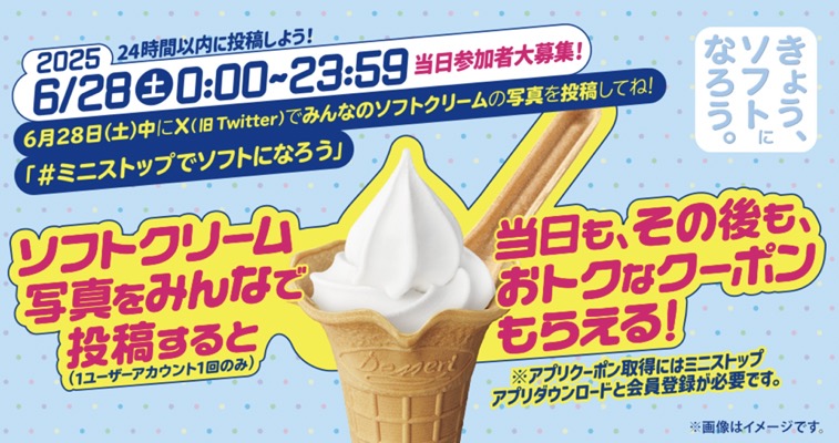 ミニストップ 北海道ミルクソフト無料・最大100円引きクーポンを全員プレゼント