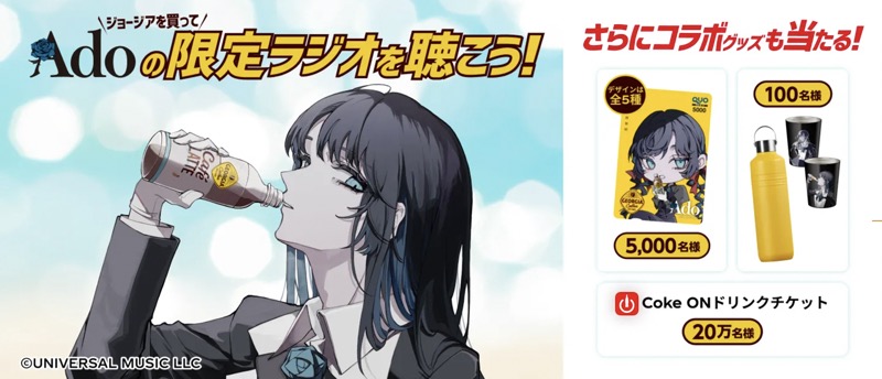 コカ・コーラ ジョージア×Adoコラボ コラボグッズ当たる！キャンペーン