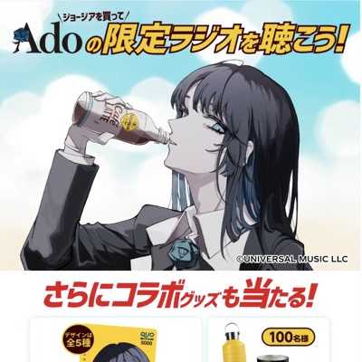 コカ・コーラ ジョージア×Adoコラボ コラボグッズ当たる！キャンペーン