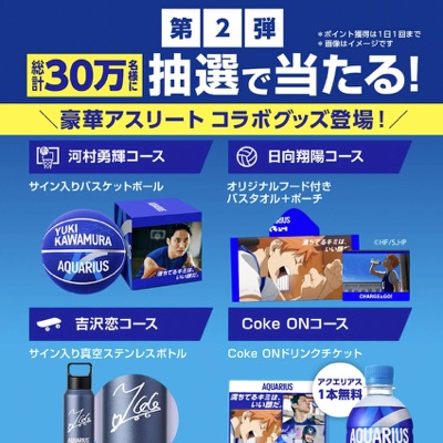 コカ･コーラ アクエリアス 総計30万名様に抽選で当たる！キャンペーン