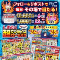 しまむら商品券最大１万円分が当たる！しまむらのXキャンペーン