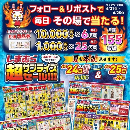 しまむら商品券最大１万円分が当たる！しまむらのXキャンペーン