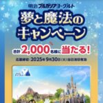 明治ブルガリアヨーグルト 夢と魔法のキャンペーン