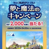 明治ブルガリアヨーグルト 夢と魔法のキャンペーン