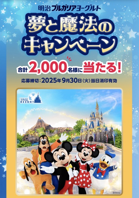 明治ブルガリアヨーグルト ディズニー懸賞 夢と魔法のキャンペーン