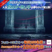 Amazonギフトカード1,000円分が当たる！アビスディアのXキャンペーン