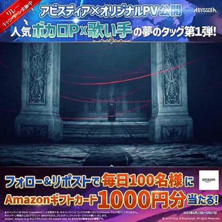 Amazonギフトカード1,000円分が当たる！アビスディアのXキャンペーン