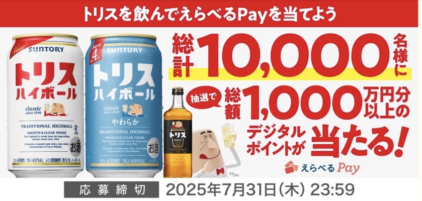 サントリー トリスを買ってデジタルポイントを当てよう！キャンペーン