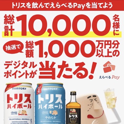 サントリー トリスを買ってデジタルポイントを当てよう！キャンペーン