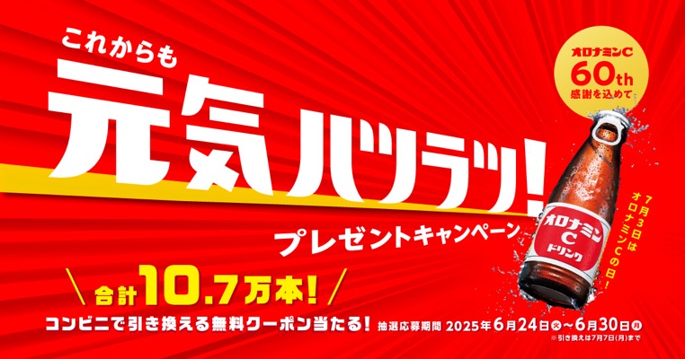 オロナミンC ドリンク コンビニ無料クーポンが当たる！大塚製薬のキャンペーン