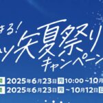 アサヒ飲料 三ツ矢サイダー 澄みきる！三ツ矢夏祭りキャンペーン