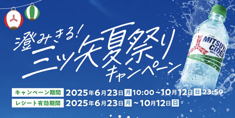 アサヒ飲料 三ツ矢サイダー 澄みきる！三ツ矢夏祭りキャンペーン