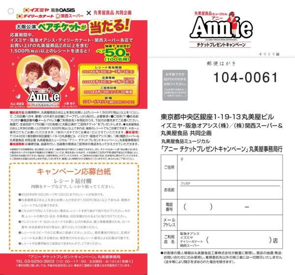 イズミヤ・阪急オアシス・カナート 丸美屋食品ミュージカル「アニー」チケットプレゼントキャンペーン