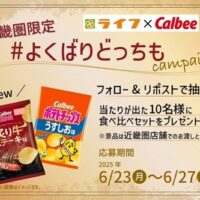 ポテトチップス ライフ近畿圏無料クーポンが当たる！ライフ近畿圏のXキャンペーン