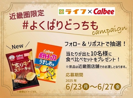 ポテトチップス ライフ近畿圏無料クーポンが当たる！ライフ近畿圏のXキャンペーン