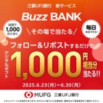 選べるデジタルギフト1,000円相当が当たる！Buzz BANKのXキャンペーン