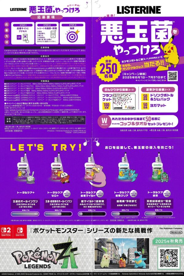 リステリン×ポケモン 悪玉菌をやっつけろ！キャンペーン