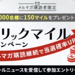 JALマイル 150マイルが当たる！JALのキャンペーン