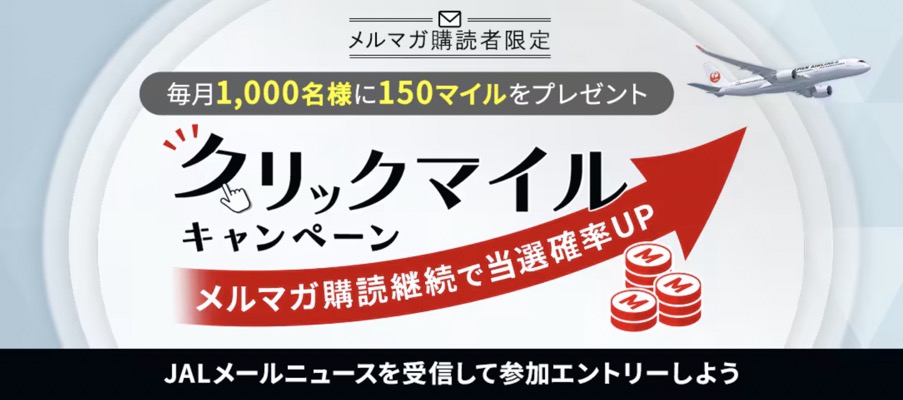 JALマイル 150マイルが当たる！JALのキャンペーン