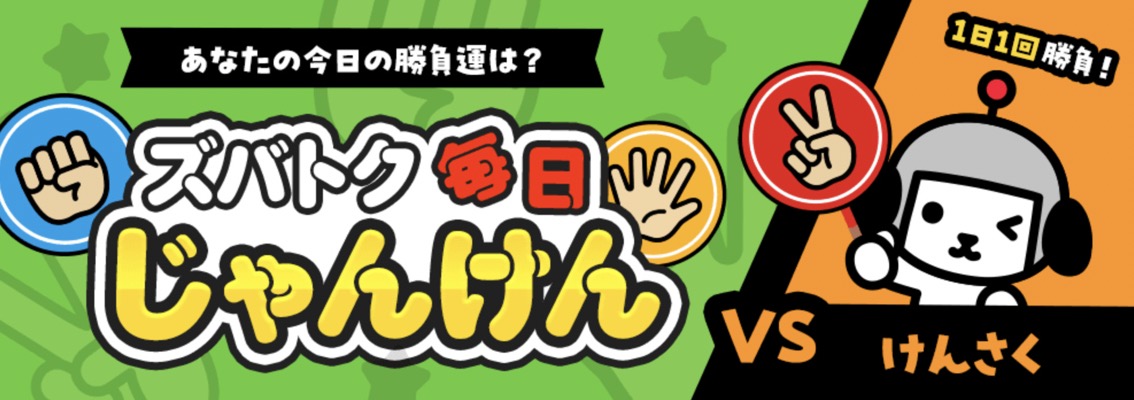Yahoo!ズバトク毎日じゃんけんキャンペーン
