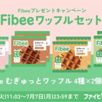 Fibeeワッフル4種セットが当たる！MizkanのXキャンペーン