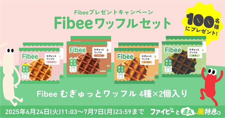 Fibeeワッフル4種セットが当たる！MizkanのXキャンペーン