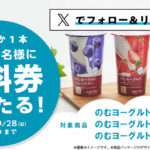 ローソン NLのむヨーグルト 無料クーポンが当たる！ローソンのXキャンペーン