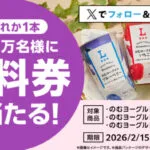 ローソン NLのむヨーグルト 無料クーポンが当たる！ローソンのXキャンペーン