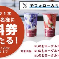 ローソン NLのむヨーグルト 無料クーポンが当たる！ローソンのXキャンペーン