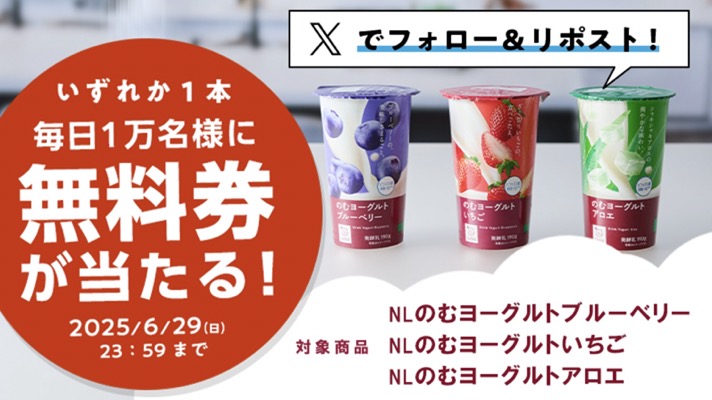 ローソン NLのむヨーグルト 無料クーポンが当たる！ローソンのXキャンペーン