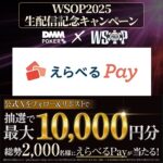 えらべるPay最大1万円分が当たる！DMM POKERのXキャンペーン