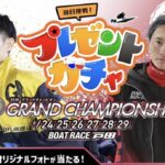 出場レーサーサイングッズ入り「ボートレースBOX」などが当たる！ボートレースのプレゼントガチャキャンペーン