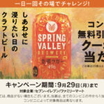 スプリングバレーブルワリー コンビニ無料引き換えクーポンが当たる！キリンビールのキャンペーン