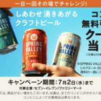 スプリングバレーブルワリー コンビニ無料引き換えクーポンが当たる!キリンビールのキャンペーン